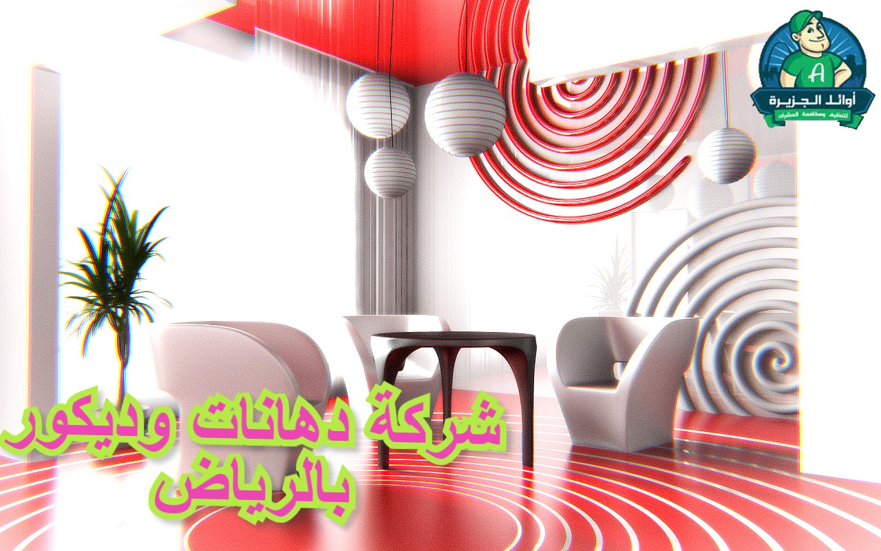 شركة دهانات وديكور بالرياض0550192972