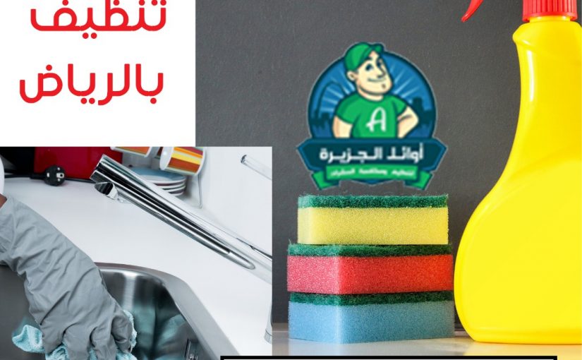 شركة تنظيف منازل بالرياض
