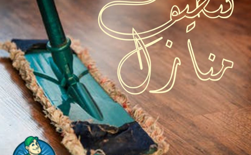 شركة تنظيف منازل بالحوطة